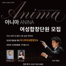 아니마 ANlNA 여성합창단원 모집/단장 황성수 목사님/지휘 이현호교수님/반주 우영란선생님 이미지