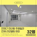 주원에너지 | 부산 연제구 인테리어 연산동 주원빌라 32평형 전체 리모델링 시공 현장 후기