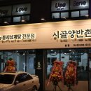 시골보양삼계탕 이미지