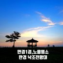 동지산리 신창마을 만경대교 | 〔전북만경 〕만경강 노을 명소-만경 낙조전망대-만경 1경- 만경 8경 간단 소개