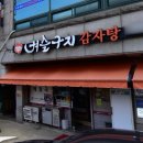 벼슬구지뼈다귀감자탕 이미지