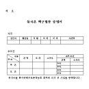 돈지마을 돌아온 백구 보존(영농)회 회칙 이미지