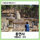 대구 용연사 적멸보궁·주차·산책 코스 | 할머니와 여행 #09