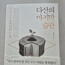 온고이지신 | 다산의 마지막 습관(1)