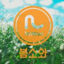 아름다운봄소와