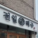 전일맥주 이미지