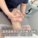 피부관리] 새로 오픈한 유민에스테틱! 원장님 손맛 대박인 탄력순환관리 찐 후기 (주차장 완비/오픈...