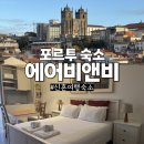 비앤비 | 포르투 신혼여행 숙소 추천 뷰맛집 에어비앤비 후기 (+포르투 숙소 위치 추천)