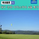 이지골프클럽 | [공지] 대구 군위 이지스카이CC 1박 2일 골프 여행, 6월 한정 식사 업그레이드 패키지 추천