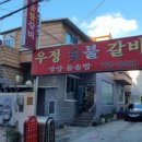 우정숯불갈비 - 부평구 안남로 261 | 우정숯불갈비