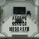 용산아트홀 3강의실 | [용산구] 서울역 인근 합리적 가격의 모임공간 회의실 &amp; 강의실 - 비움서재 -