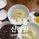 신진원 | 서울 성북구 ) 보문동 간짜장맛집 신진원,수타면 간짜장과 옛날탕수육 솔직후기 (현금 결제 권장)