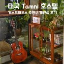 해담은 호스텔 | 태국 방콕 숙소 추천 Tamni 호스텔 개인실 후기