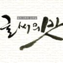 캘리그라피 이미지
