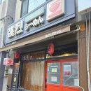 부평구청역 4번 출구 | 부평구청역 맛집 혼밥 라멘 추천 교레츠라멘 부평본점