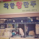 착한왕만두 이미지