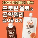 270-3048 | 다이어트 중 필수템! 2030 여성들이 찾는 프로틴 음료 &amp; 곤약젤리 실사용 후기