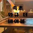 와규더테이블 이미지