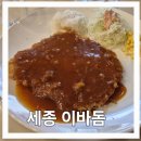조치원_조치원역 | 세종 맛집 돈까스 이바돔, 조치원역 노포 식당