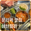남동리회관 옆 주차장 | 운서역 냉삼 맛집 | 삼산회관 | 가성비 좋아 폭식하게 된 후기