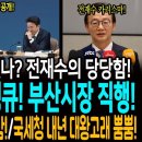 나경원은 보고있나? 전재수의 당당함! 통일교 공작 땡큐! 부산시장 직행! / 회의장 뒤집은 잼프의 농담! / 국세청 내년에도 대왕고래 이미지