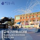 교육기관행사대행 경산이노베이션 개소식 성공적으로 마친 후기