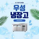(주)우성환경산업 | 그랜드 우성 1200 냉장고 납품 및 설치 후기 (경남하동 주방인테리어)