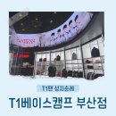 황금PC방 | 부산 해운대 T1 베이스캠프 방문후기! 페이커 유니폼 &amp; 포토카드 득템 (영업시간/주차)