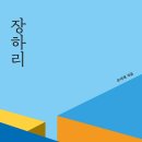 [장하리] 장하리 - 자유와 진실을 향한 외침