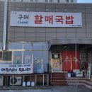 구미할매국밥 이미지