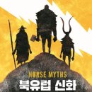 북유럽 신화: 오딘, 토르, 로키 이야기(케빈 크로슬리- 홀랜드) 이미지