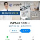연세백세치과의원 이미지