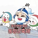 일동초교 | 포천동장군 축제 백운계곡 2026 기본 정보 아이들 놀 거리 총정리