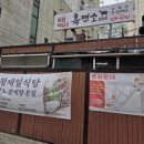 부평시장역 3번 출구 | 부평시장역 맛집 보양식 전문 제일흑염소식당 방문 후기