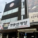 명품삼계탕&다하연 이미지