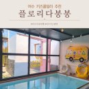 봉봉풀빌라 | 여수 백야도 펜션 독채 키즈풀빌라 플로리다봉봉 가족여행 후기