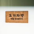 도기자방