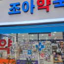 조아동물약국 이미지