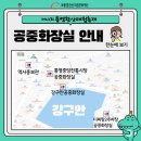 문화마당 공중화장실 이미지