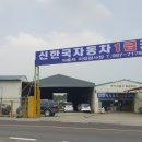 신한국자동차1급공업사 이미지