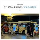 N6001 | 인천공항 심야버스 시간표 완벽 가이드