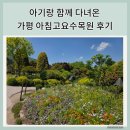 씨유 가평아침고요점 | 가평 가볼 만한 곳 아기랑 다녀온 아침고요수목원 후기
