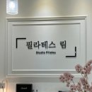 예쁘게필라테스 - 오산시 역광장로 55 | 부평 필라테스 필라테스 림 후기!!