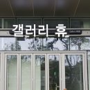 갤러리휴 이미지
