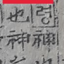 태봉정미소 | 옥편비교000230R02精정할 정,찧을 정