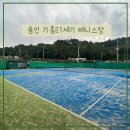 기흥 테니스장] 용인 테니스장 대관 추천 실내 테니스장, 실외 테니스장 모두 있는 기흥21세기 테니스장