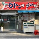 아구랑낙지랑