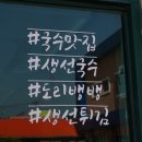 칠보국시 | 충북 옥천 맛집 칠보국시 생선국수에 다녀온 후기 공유해요