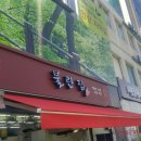 불란집 - 서대문구 통일로 457 | 불란집