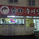 송화추어탕 - 창원시 의창구 지귀로119번길 9-3 | 송화추어탕